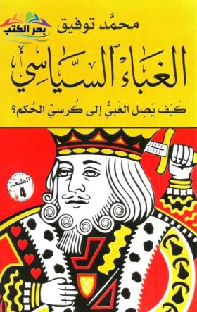 الغباء السياسي - كيف يصل الغبي إلى كرسي الحكم ؟