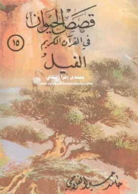الفيل