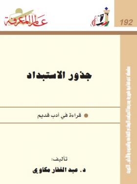 جذور الاستبداد - قراءة في أدب قديم