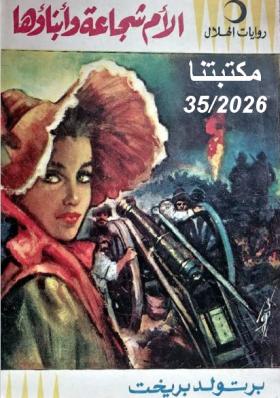 الأم شجاعة وأبناؤها