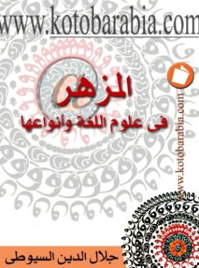 المزهر في علوم اللغة وأنواعها