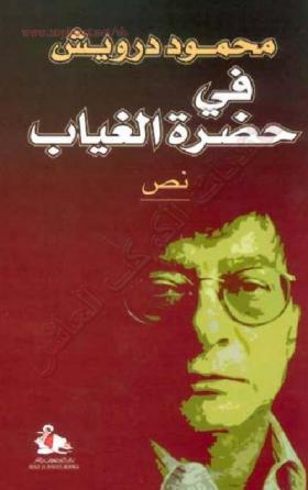 في حضرة الغياب