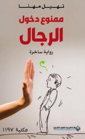 ممنوع دخول الرجال