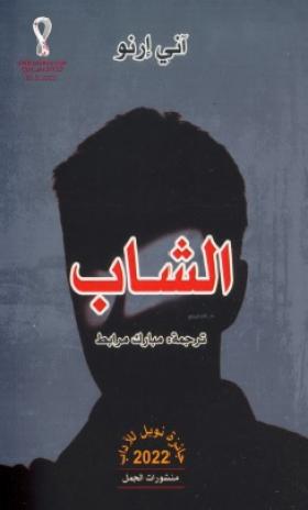 الشاب
