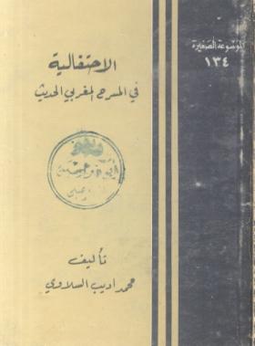الاحتفالية في المسرح المغربي