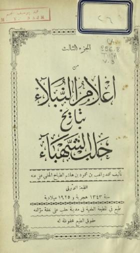 إعلام النبلاء بتاريخ حلب الشهباء - الجزء الثالث