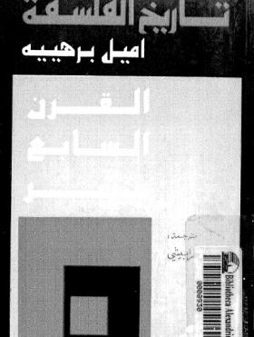 تاريخ الفلسفة الجزء الرابع - القرن السابع عشر