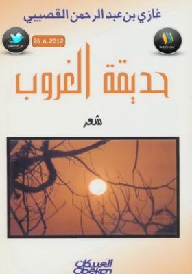 حديقة الغروب