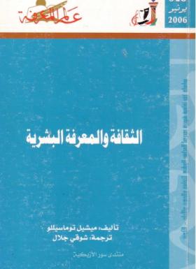 الثقافة والمعرفة البشرية