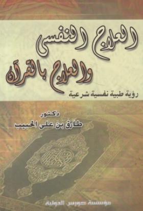 العلاج النفسي والعلاج بالقرآن - رؤية طبية نفسية شرعية