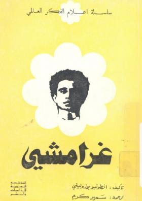 غرامشي