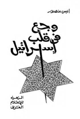 وجع في قلب إسرائيل
