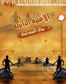 الأغنية الدائرية - كتب عربية