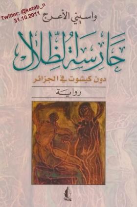 حارسة الظلال - دون كيشوت في الجزائر