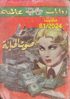 صوت الخيانة