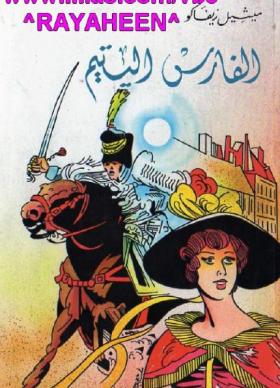 الفارس اليتيم