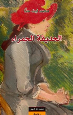 الحديقة الحمراء