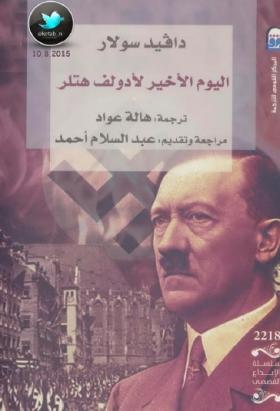 اليوم الأخير لأدولف هتلر
