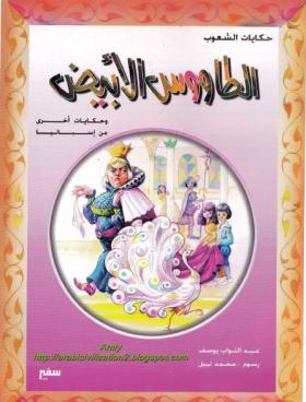 الطاووس الأبيض وحكايات أخرى من أسبانيا 