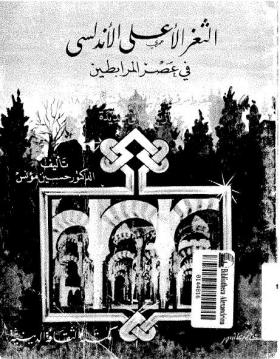 الثغر الأعلى الأندلسي في عصر المرابطين