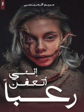 إنني أتعفن رعبا
