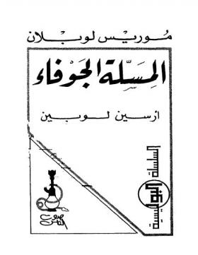 المسلة الجوفاء