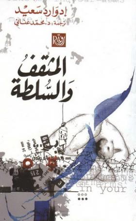 المثقف والسلطة