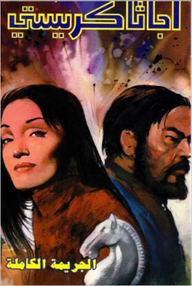 الجريمة الكاملة - دار ميوزيك