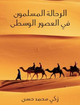 الرحالة المسلمون في العصور الوسطى - مكتبة هنداوي