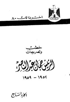 خطب وتصريحات الرئيس جمال عبد الناصر 1952 - 1959 - الجزء السابع