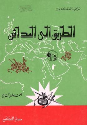 الطريق إلى المدائن