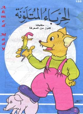 الحرباء المتلونة