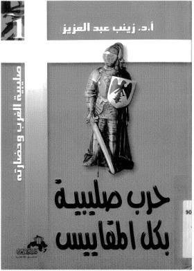 حرب صليبية بكل المقاييس