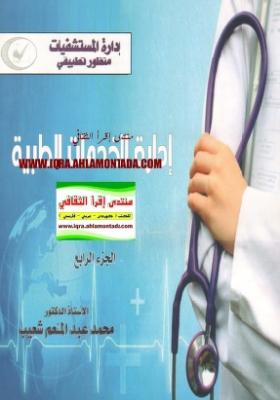 إدارة الخدمات الطبية - الجزء الرابع