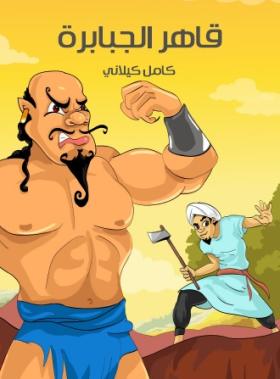 قاهر الجبابرة