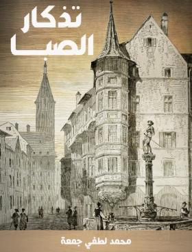 تذكار الصبا