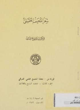 شعر القحيف العقيلي