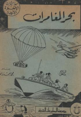 بحر المغامرات