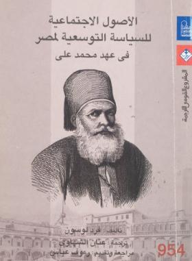 الأصول الاجتماعية للسياسة التوسعية لمصر في عهد محمد علي