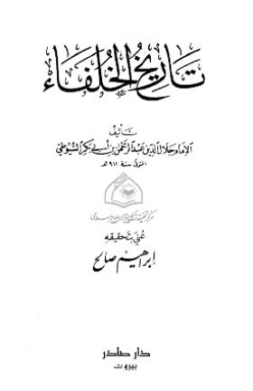تاريخ الخلفاء