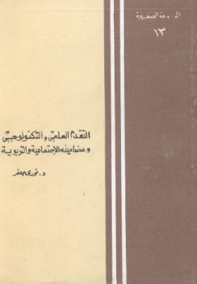 التقدم العلمي والتكنولوجي ومضامينه الاجتماعية والتربوية