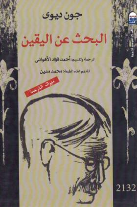 البحث عن اليقين
