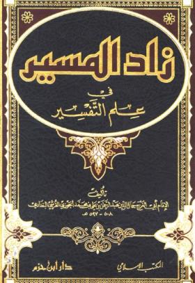 زاد المسير في علم التفسير
