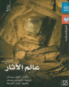 عالم الآثار