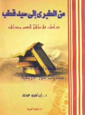 من الطبري إلى سيد قطب - دراسات فى مناهج التفسير ومذاهبه