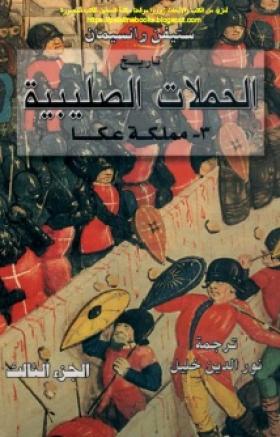 تاريخ الحملات الصليبية - ج 3 مملكة عكا