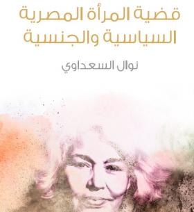 قضية المرأة المصرية السياسية والجنسية