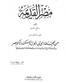 الجزء الثالث عشر - من العهد الفارسي إلى دخول الإسكندر الأكبر مصر