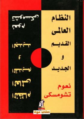 النظام العالمي القديم والجديد