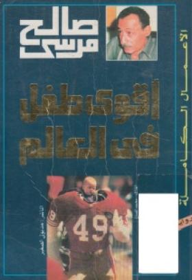 أقوى طفل في العالم